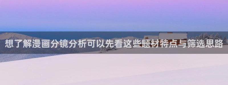 漫画网站:想了解漫画分镜分析可以先看这些题材特点与筛选思路