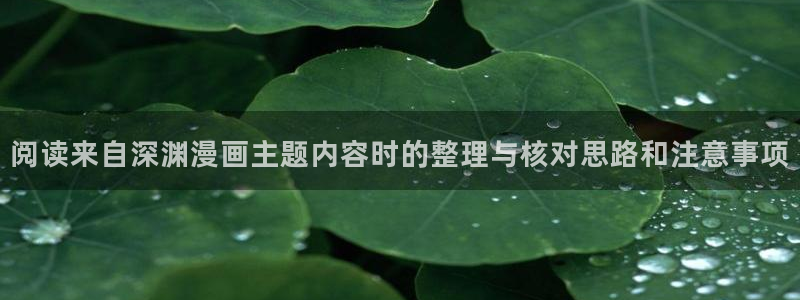 comico漫画:阅读来自深渊漫画主题内容时的整理与核对思路和注意事项