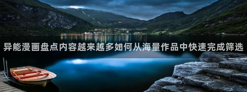 科幻漫画:异能漫画盘点内容越来越多如何从海量作品中快速完成筛选