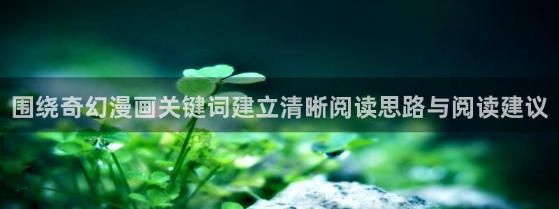 古风漫画:围绕奇幻漫画关键词建立清晰阅读思路与阅读建议