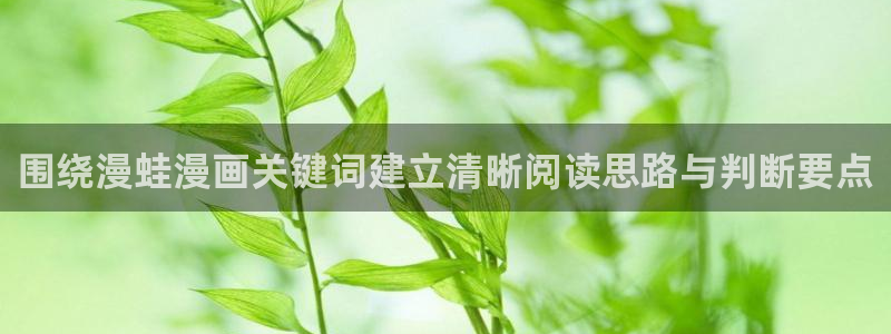 漫画人气榜:围绕漫蛙漫画关键词建立清晰阅读思路与判断要点