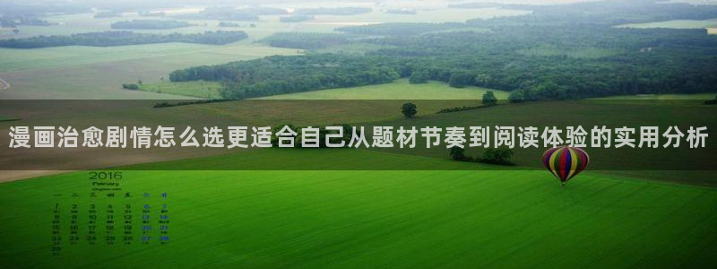 免费看漫画大全:漫画治愈剧情怎么选更适合自己从题材节奏到阅读体验的实用分析