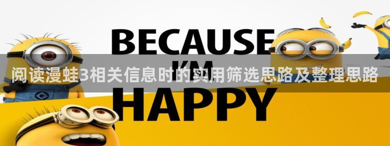 51漫画免费:阅读漫蛙3相关信息时的实用筛选思路及整理思路